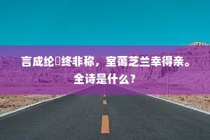 言成纶綍终非称，室蔼芝兰幸得亲。全诗是什么？