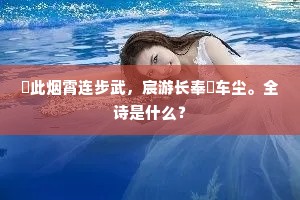 從此烟霄连步武，宸游长奉屬车尘。全诗是什么？