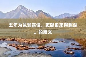 五年为邑鬓霜侵，吏隐由来得趣深。的释义