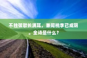 不独弦歌长满耳，兼闻桃李已成阴。全诗是什么？