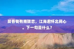 晨昏我有南陔恋，江海君怀北阙心。下一句是什么？