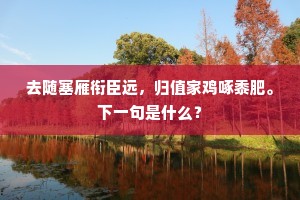 去随塞雁衔臣远，归值家鸡啄黍肥。下一句是什么？