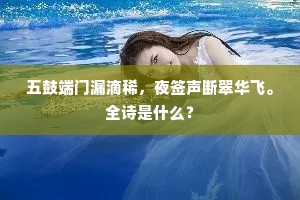 五鼓端门漏滴稀，夜签声断翠华飞。全诗是什么？