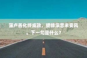 蒲卢善化终成政，蟋蟀深思未变风。下一句是什么？