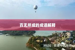 百无所成的成语解释