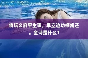 将坛义府平生事，早立边功振凯还。全诗是什么？