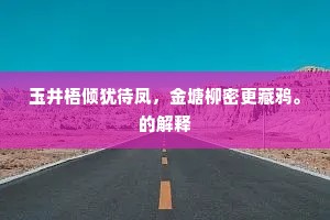 玉井梧倾犹待凤，金塘柳密更藏鸦。的解释