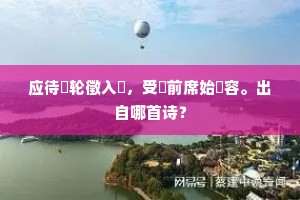 应待輭轮徵入覲，受釐前席始從容。出自哪首诗？