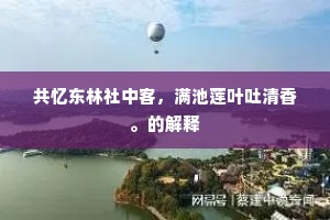 共忆东林社中客，满池莲叶吐清香。的解释