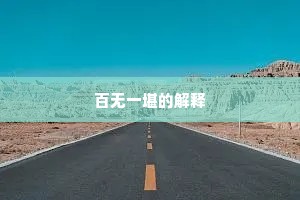 百无一堪的解释