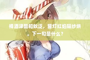 樽酒渌醅和蚁泛，窗灯红焰隔纱烘。下一句是什么？