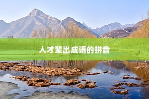 人才辈出成语的拼音