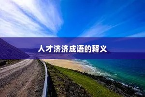 人才济济成语的释义