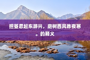 担簦忽起东游兴，庭树西风昨夜寒。的释义