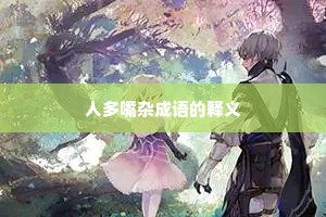 人多嘴杂成语的释义