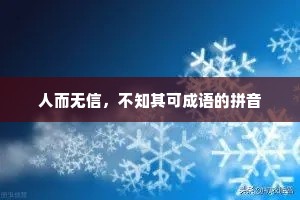 人而无信，不知其可成语的拼音