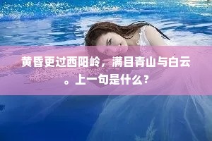 黄昏更过西阳岭，满目青山与白云。上一句是什么？