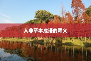 人非草木成语的释义