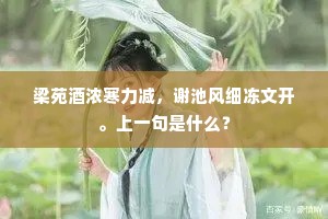 梁苑酒浓寒力减，谢池风细冻文开。上一句是什么？