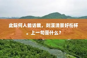 此际何人能访戴，剡溪清景好衔杯。上一句是什么？