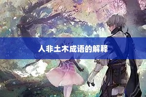 人非土木成语的解释
