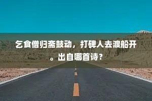 乞食僧归斋鼓动，打碑人去渡船开。出自哪首诗？