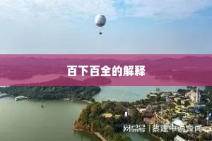 百下百全的解释