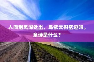 人向烟岚深处出，鸟依云树密边鸣。全诗是什么？