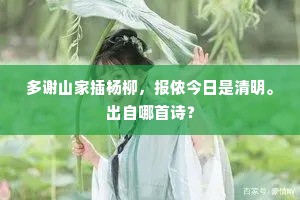 多谢山家插杨柳，报侬今日是清明。出自哪首诗？