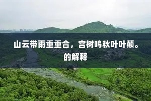 山云带雨重重合，宫树鸣秋叶叶颠。的解释