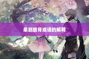 柔筋脆骨成语的解释