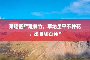 萧墙甚窄难栽竹，草地虽平不种花。出自哪首诗？