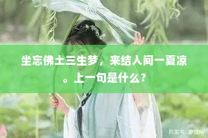 坐忘佛土三生梦，来结人间一夏凉。上一句是什么？