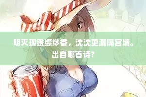 明灭孤镫缥缈香，沈沈更漏隔宫墙。出自哪首诗？