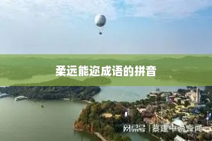 柔远能迩成语的拼音