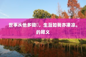 世事从他多锄鋙，生涯如我亦凄凉。的释义