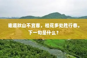 谁道秋山不宜客，桂花多处胜行春。下一句是什么？