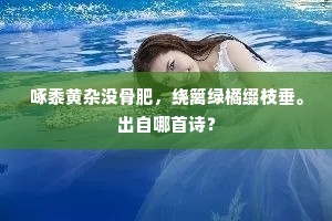 啄黍黄杂没骨肥，绕篱绿橘缀枝垂。出自哪首诗？