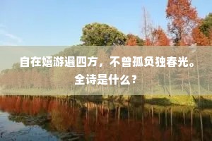 自在嬉游遍四方，不曾孤负独春光。全诗是什么？
