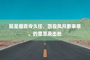 既是烟霞令久任，岂应风月断来章。的意思及出处