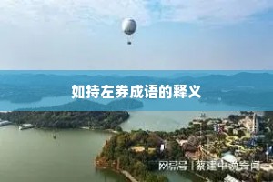 如持左券成语的释义