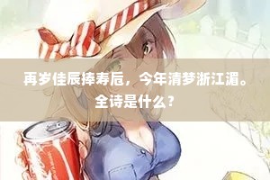 再岁佳辰捧寿卮，今年清梦浙江湄。全诗是什么？