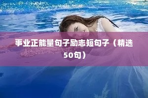 事业正能量句子励志短句子（精选50句）