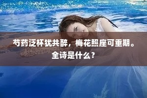 芍药泛杯犹共醉，梅花照座可重期。全诗是什么？