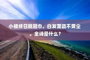 小楼终日脱冠巾，白发萧疏不受尘。全诗是什么？