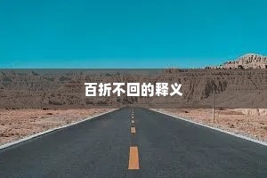百折不回的释义