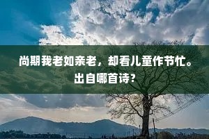 尚期我老如亲老，却看儿童作节忙。出自哪首诗？