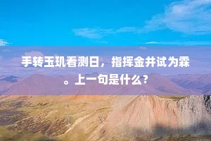 手转玉玑看测日，指挥金井试为霖。上一句是什么？