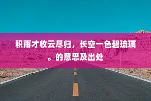 积雨才收云尽归，长空一色碧琉璃。的意思及出处