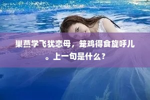 巢燕学飞犹恋母，笼鸡得食旋呼儿。上一句是什么？